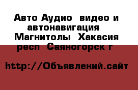 Авто Аудио, видео и автонавигация - Магнитолы. Хакасия респ.,Саяногорск г.